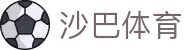 体育/电竞投注 - 沙巴体育|Saba Sports - 官方综合娱乐入口